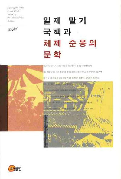 일제 말기 국책과 체제 순응의 문학(양장본 HardCover)