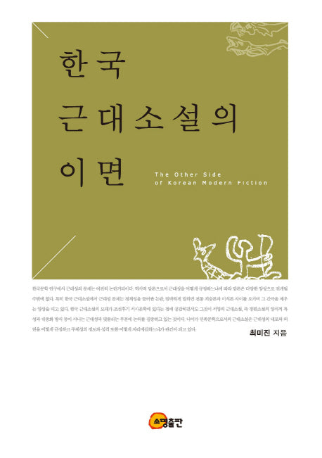 한국 근대소설의 이면(양장본 HardCover)
