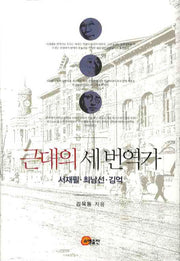 근대의 세 번역가(양장본 HardCover)