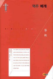 역주 예개(한국연구재단 학술명저번역총서 동양편 132)(양장본 Hardcover)