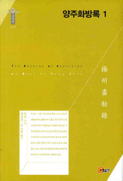 양주화방록 1(한국연구재단 학술명저번역총서 동양편 133)(양장본 HardCover)