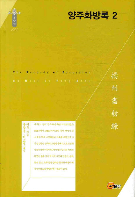 양주화방록 2(한국연구재단 학술명저번역총서 동양편 134)(양장본 HardCover)
