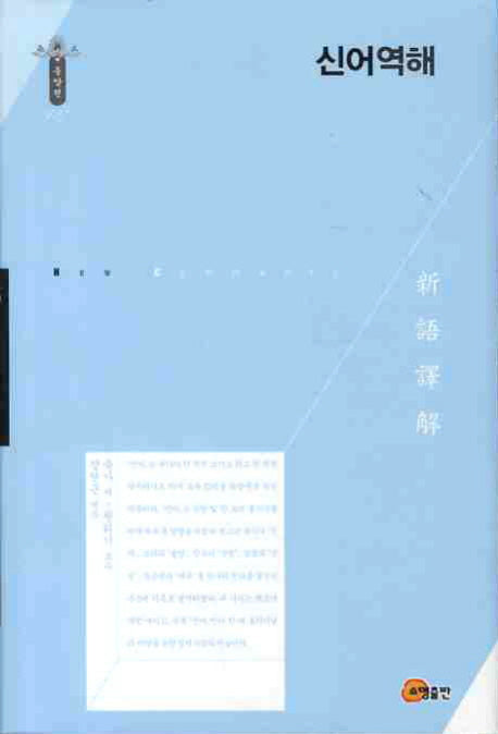 신어역해(한국연구재단 학술명저번역총서 동양편 137)(양장본 Hardcover)
