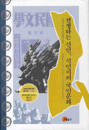 전쟁하는 신민 식민지의 국민문화(연세근대한국학총서 56)(양장본 HardCover)