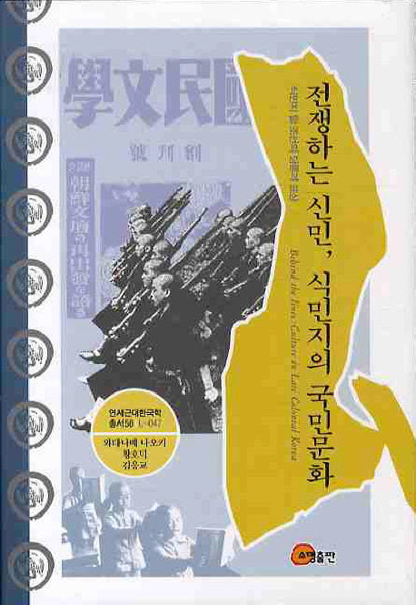 전쟁하는 신민 식민지의 국민문화(연세근대한국학총서 56)(양장본 HardCover)