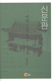 신문관(번역 소설 전집)(양장본 Hardcover)