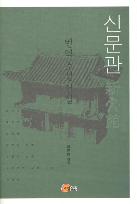 신문관(번역 소설 전집)(양장본 Hardcover)