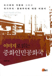 중화인민공화국(이미지로 읽는)