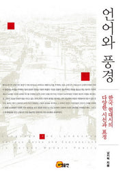언어와 풍경(양장본 HardCover)