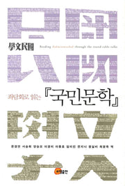 국민문학(좌담회로 읽는)(양장본 Hardcover)