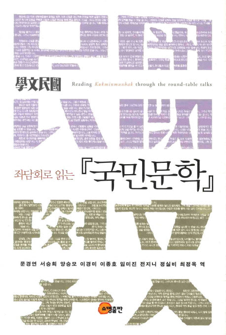 국민문학(좌담회로 읽는)(양장본 Hardcover)