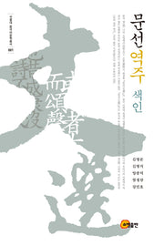 문선역주 색인(서울대 중국어문학 총서 1)(양장본 Hardcover)