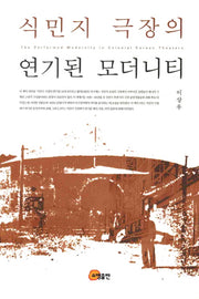 식민지 극장의 연기된 모더니티(양장본 Hardcover)