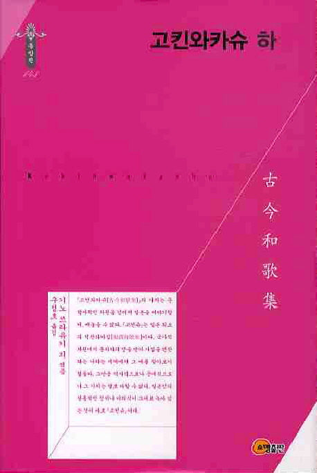 고킨와카슈(하)(한국연구재단학술명저번역총서 143)(양장본 Hardcover)
