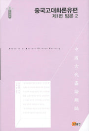 중국고대화론유편: 범론 2(제1편)(한국연구재단 학술명저번역총서 동양편 145)(양장본 Hardcover)