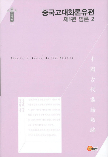 중국고대화론유편: 범론 2(제1편)(한국연구재단 학술명저번역총서 동양편 145)(양장본 Hardcover)