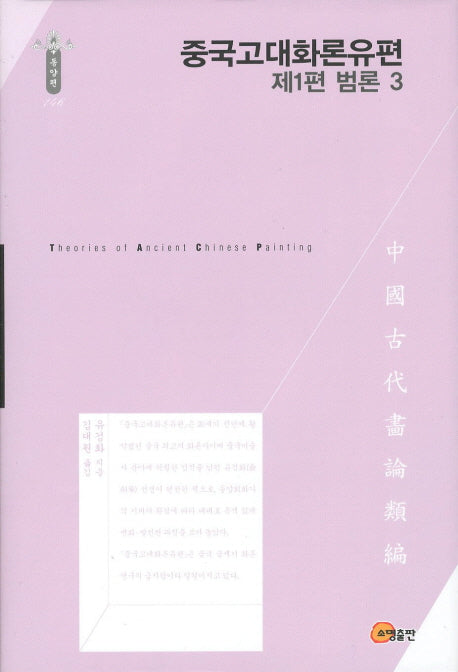 중국고대화론유편: 범론 3(제1편)(한국연구재단 학술명저번역총서 동양편 146)(양장본 Hardcover)