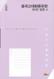 중국고대화론유편: 범론 4(제1편)(한국연구재단 학술명저번역총서 동양편 147)(양장본 Hardcover)