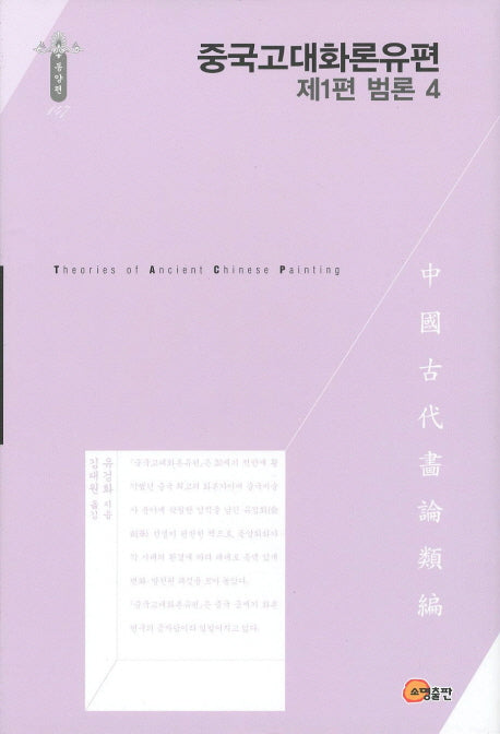 중국고대화론유편: 범론 4(제1편)(한국연구재단 학술명저번역총서 동양편 147)(양장본 Hardcover)