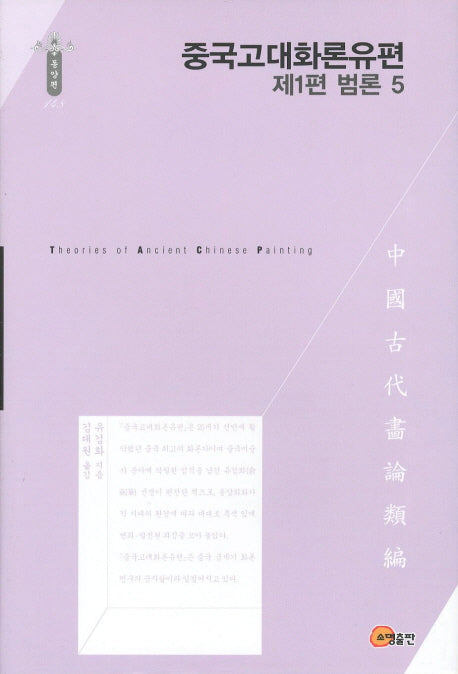중국고대화론유편: 범론 5(제1편)(한국연구재단 학술명저번역총서 동양편 148)