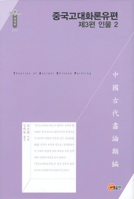 중국고대화론유편: 인물 2(제3편)(한국연구재단 학술명저번역총서 동양편 151)(양장본 Hardcover)