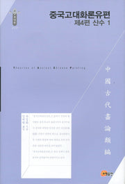 중국고대화론유편: 산수 1(제4편)(한국연구재단 학술명저번역총서 동양편 152)(양장본 Hardcover)