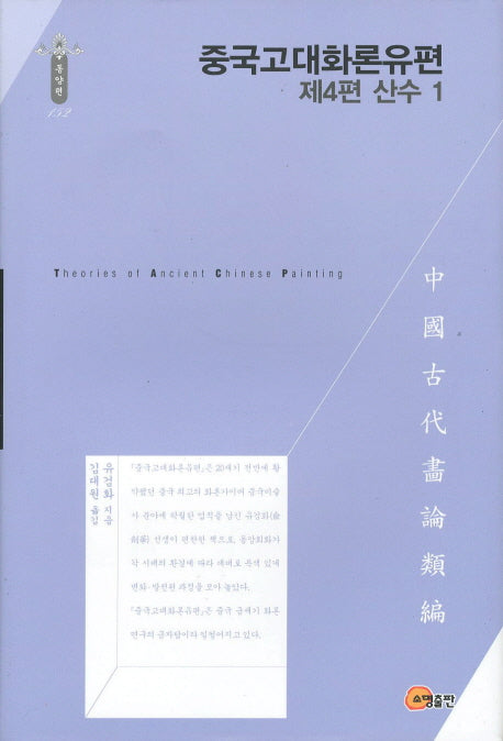 중국고대화론유편: 산수 1(제4편)(한국연구재단 학술명저번역총서 동양편 152)(양장본 Hardcover)