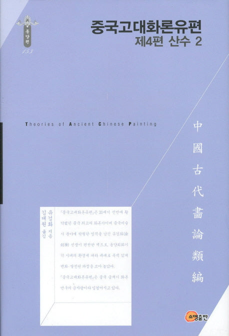 중국고대화론유편: 산수 2(제4편)(한국연구재단 학술명저번역총서 동양편 153)(양장본 Hardcover)