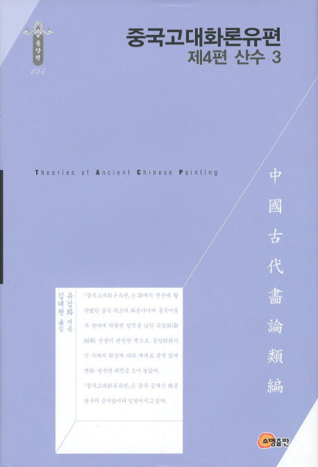 중국고대화론유편: 산수 3(제4편)(한국연구재단 학술명저번역총서 동양편 154)(양장본 Hardcover)