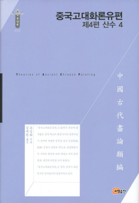 중국고대화론유편: 산수 4(제4편)(한국연구재단 학술명저번역총서 동양편 155)(양장본 Hardcover)