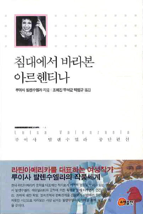 침대에서 바라본 아르헨티나