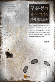 구운몽의 불교적 해석과 문학치료교육(양장본 HardCover)