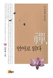 선 언어로 읽다(양장본 HardCover)