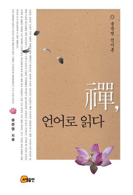 선 언어로 읽다(양장본 HardCover)