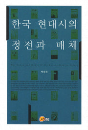 한국 현대시의 정전과 매체(양장본 HardCover)