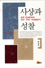 사상과 성찰: 한국 근대문학의 언어 주체 이데올로기(양장본 HardCover)