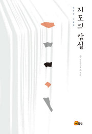 지도의 암실(양장본 HardCover)