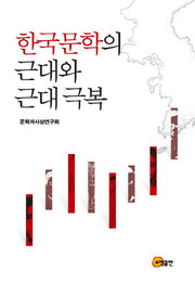 한국문학의 근대와 근대극복(양장본 HardCover)