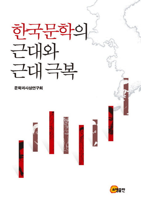 한국문학의 근대와 근대극복(양장본 HardCover)