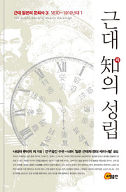 근대 지의 성립(근대 일본의 문화사 3)(양장본 HardCover)
