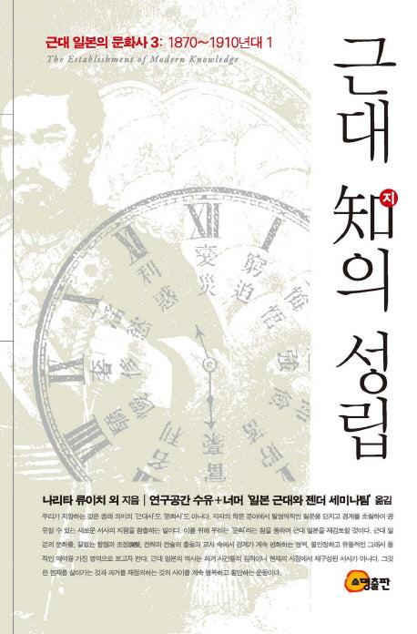 근대 지의 성립(근대 일본의 문화사 3)(양장본 HardCover)