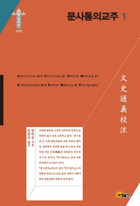 문사통의교주 1(한국연구재단 학술명저번역총서 동양편 166)(양장본 HardCover)