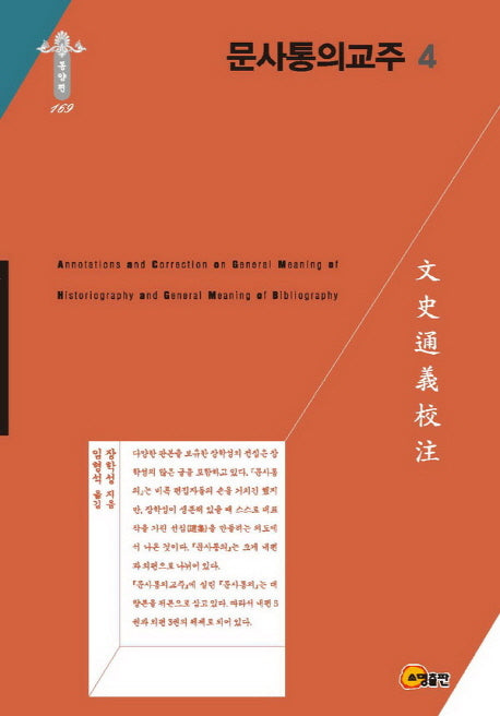 문사통의교주 4(한국연구재단 학술명저번역총서 동양편 169)(양장본 Hardcover)
