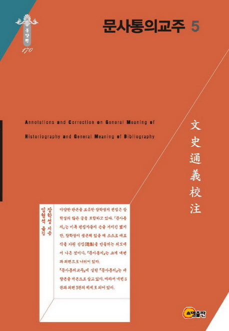 문사통의교주 5(한국연구재단 학술명저번역총서 동양편 170)(양장본 Hardcover)
