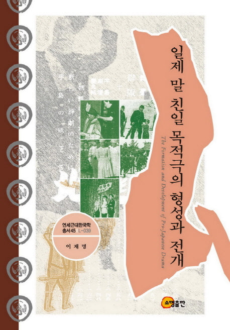 일제 말 친일 목적극의 형성과 전개(연세근대한국학총서 45)(양장본 HardCover)