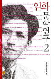 임화 문학연구 2(양장본 HardCover)