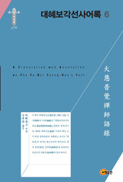 대혜보각선사어록 6(한국연구재단 학술명저번역총서 동양편 176)(양장본 HardCover)