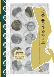 일본 유학생 작가 연구(연세근대한국학총서 60)(양장본 HardCover)