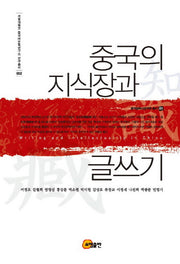 중국의 지식장과 글쓰기(서울대학교 중국어문학연구소 연구총서 2)(양장본 HardCover)