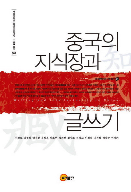 중국의 지식장과 글쓰기(서울대학교 중국어문학연구소 연구총서 2)(양장본 HardCover)